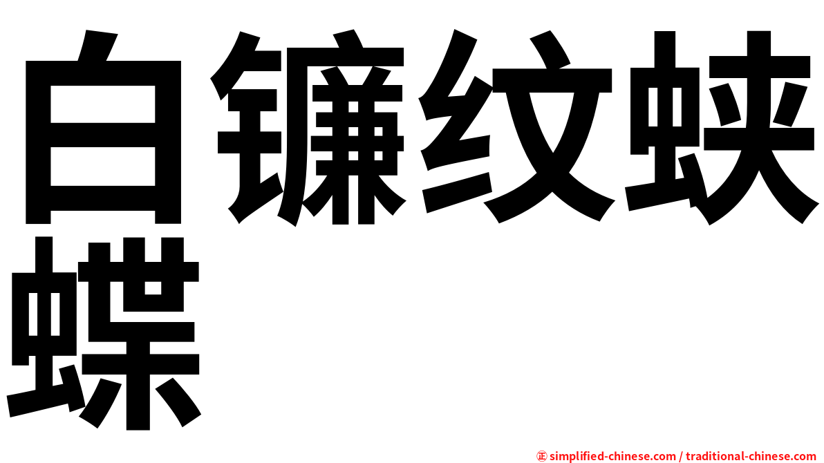 白镰纹蛱蝶