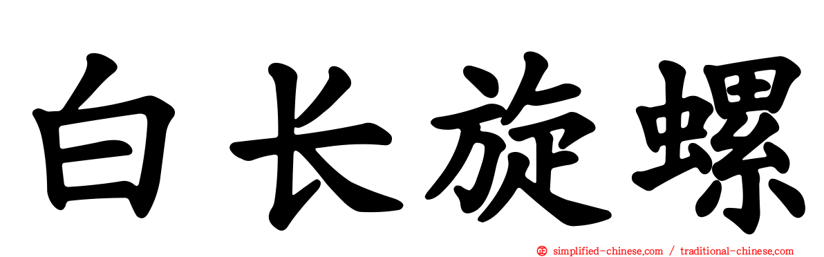 白长旋螺