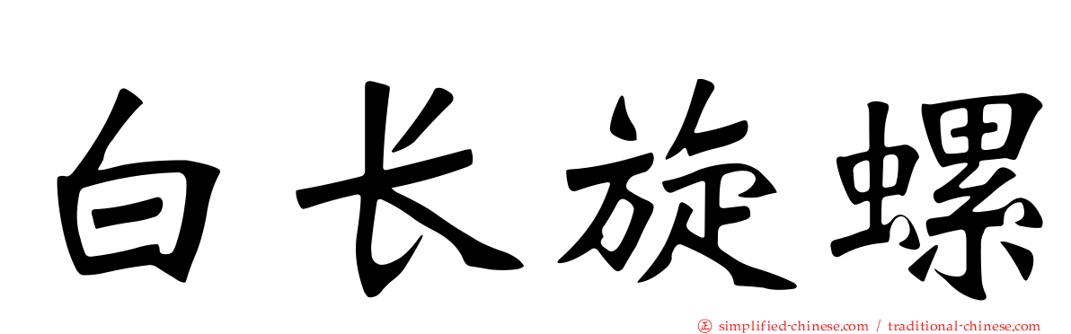 白长旋螺