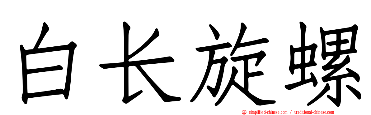 白长旋螺