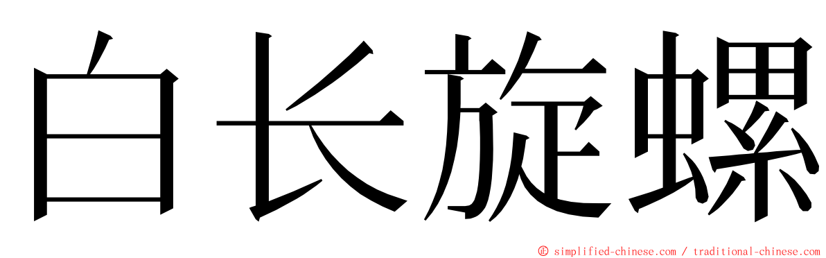 白长旋螺 ming font