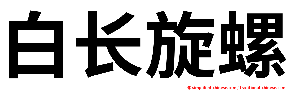 白长旋螺