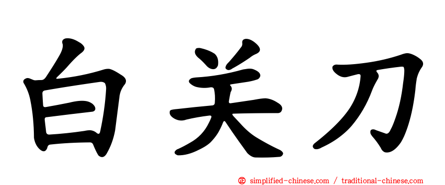 白关刀