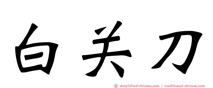 白关刀