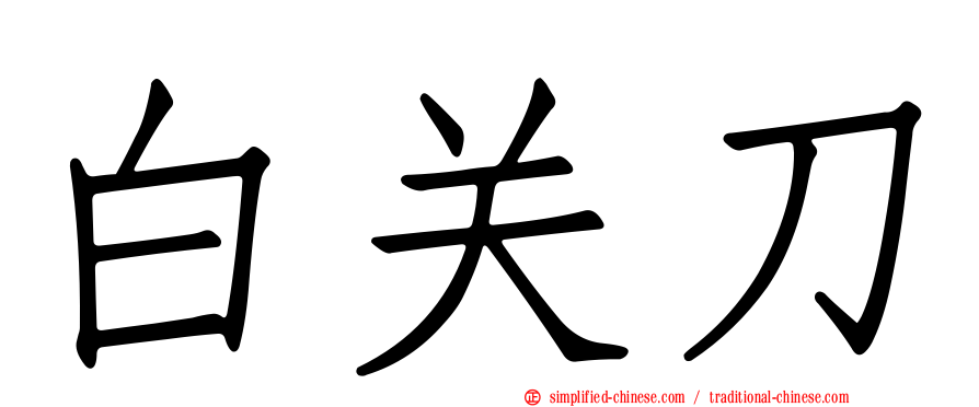 白关刀