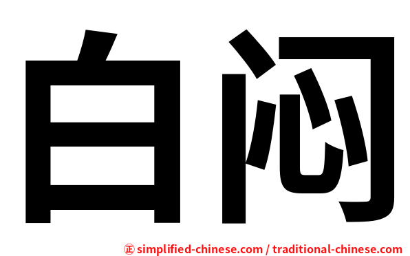 白闷