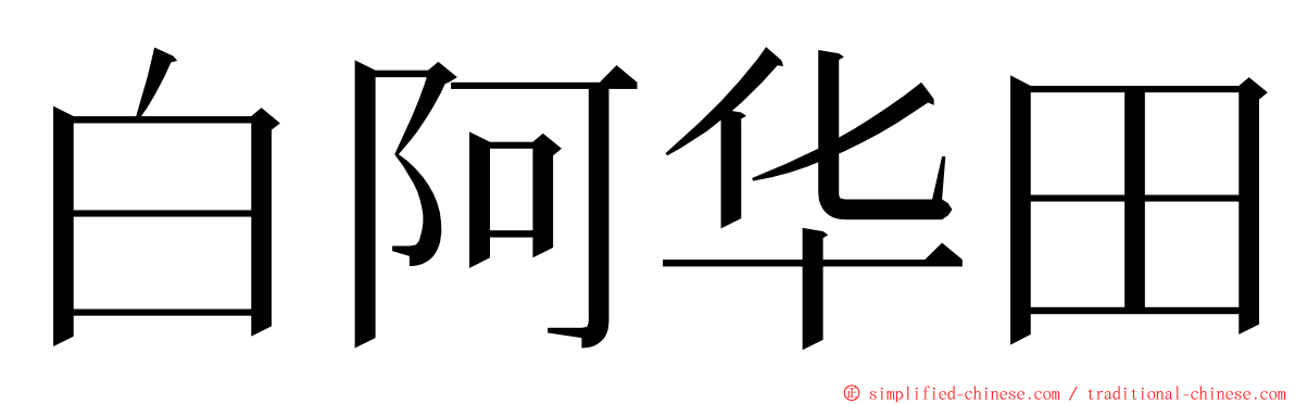白阿华田 ming font
