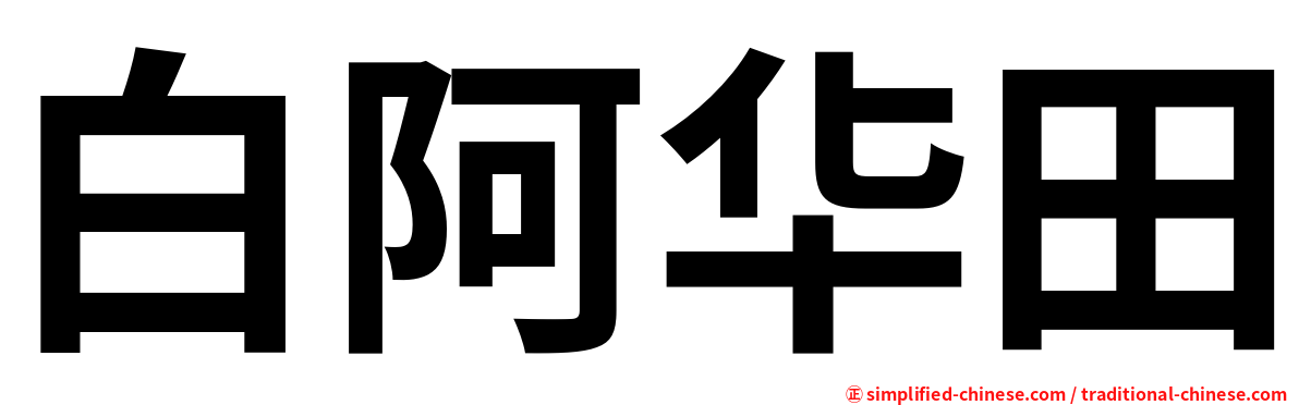 白阿华田