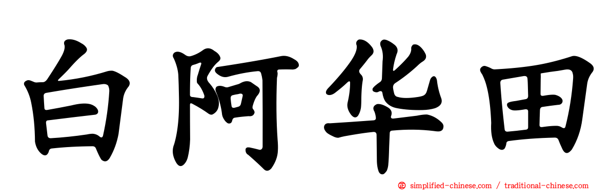 白阿华田