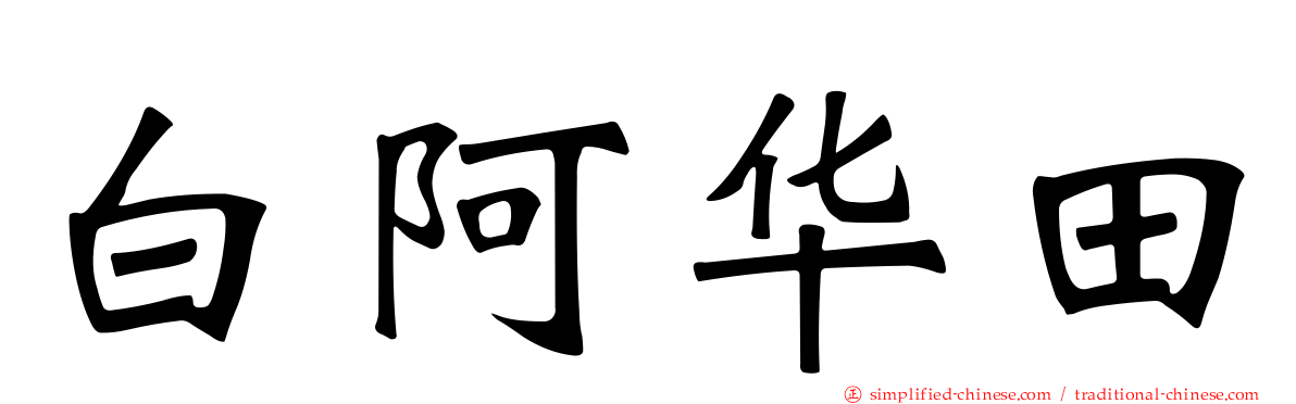 白阿华田