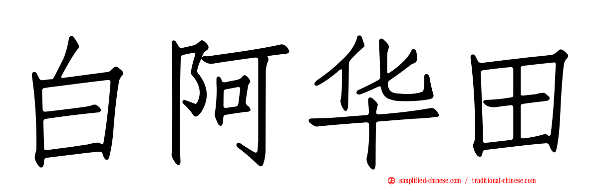 白阿华田