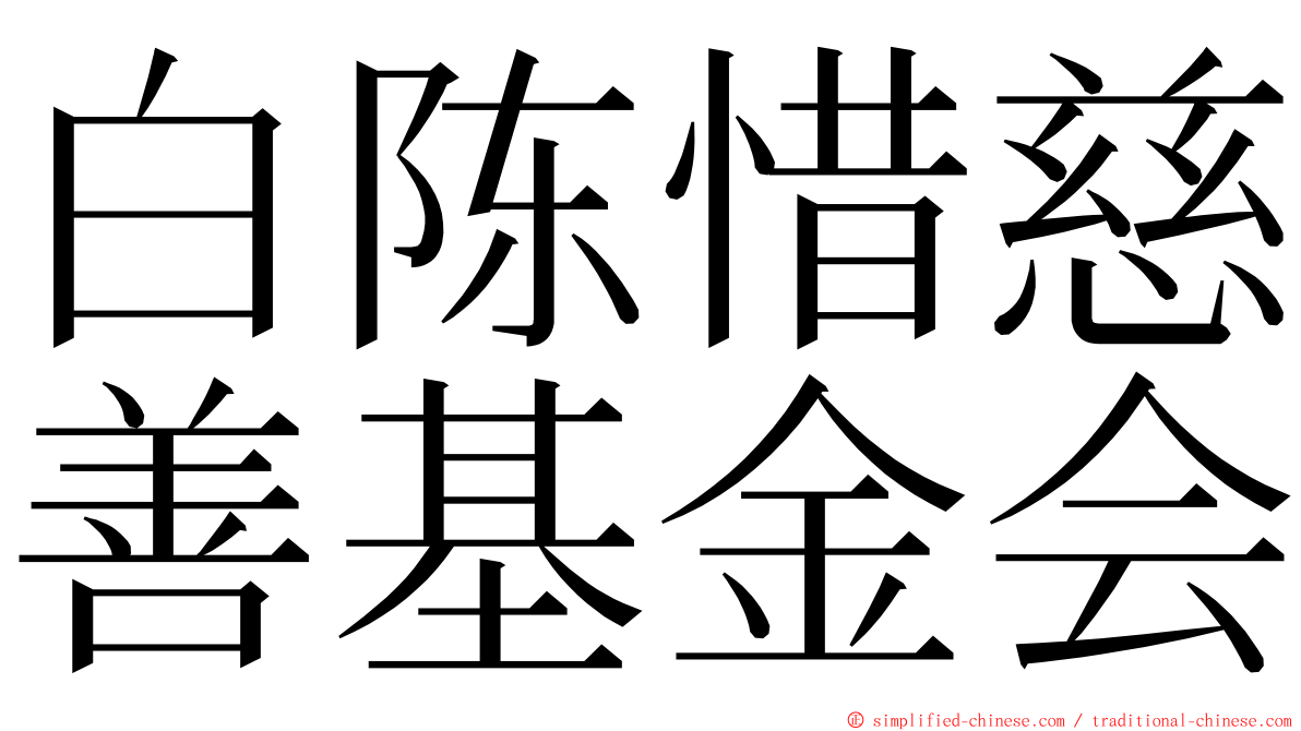 白陈惜慈善基金会 ming font