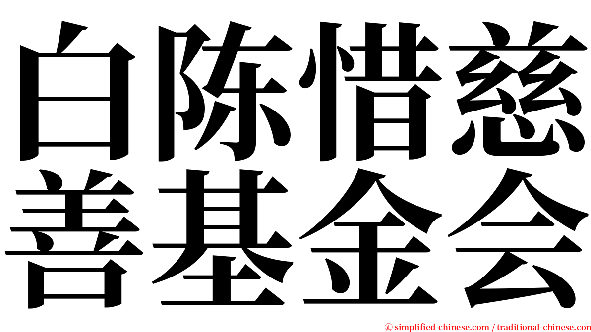 白陈惜慈善基金会 serif font