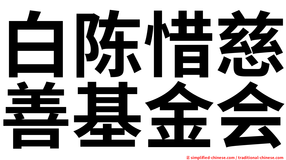 白陈惜慈善基金会