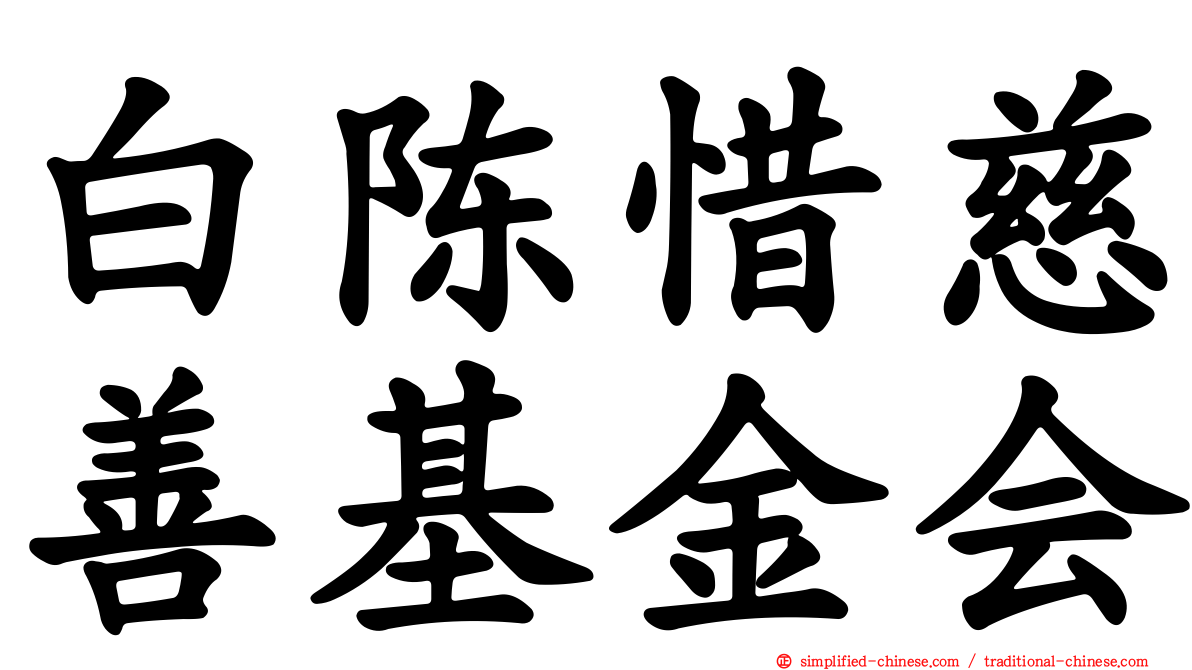 白陈惜慈善基金会