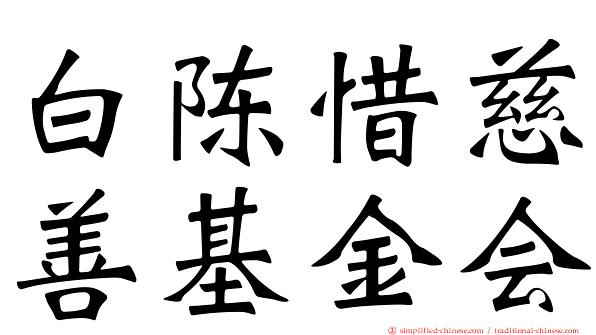 白陈惜慈善基金会