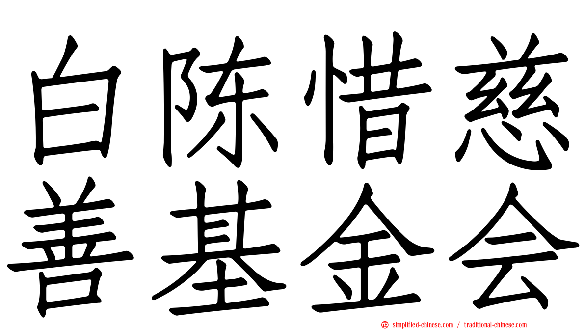 白陈惜慈善基金会