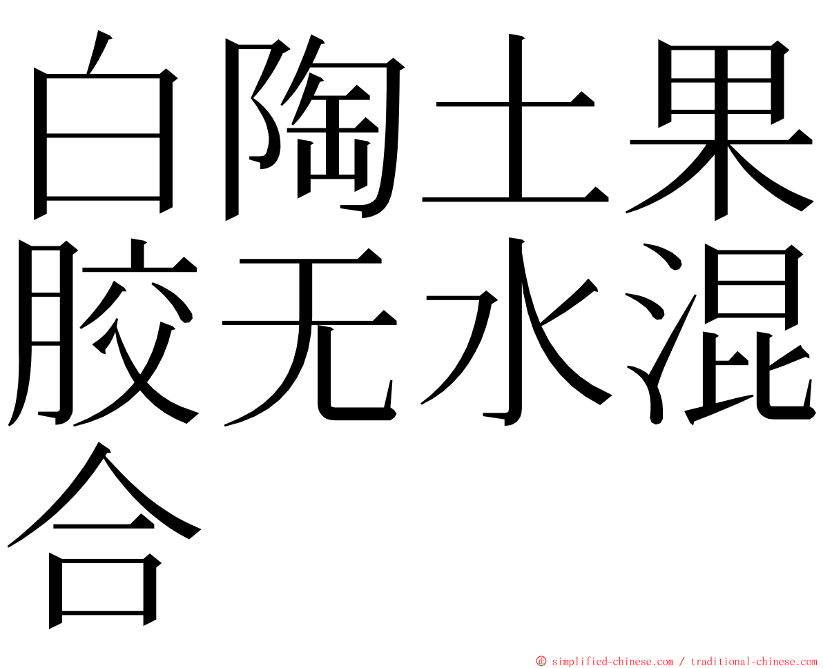 白陶土果胶无水混合 ming font