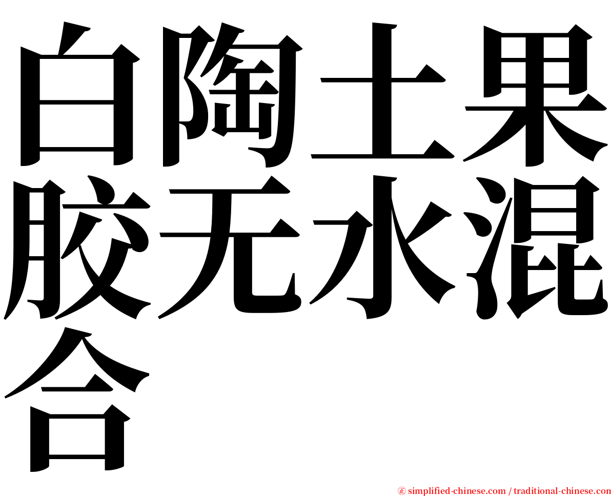 白陶土果胶无水混合 serif font
