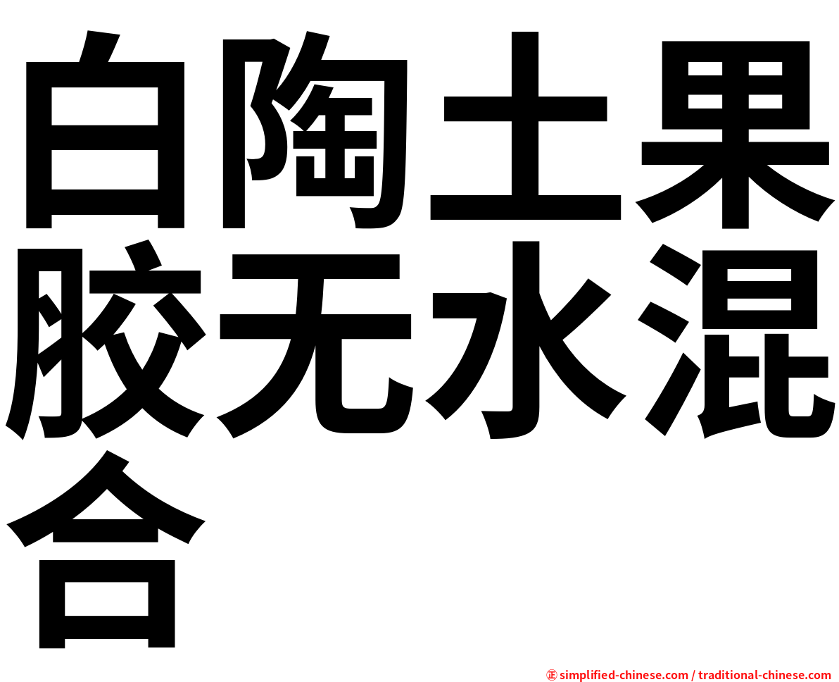 白陶土果胶无水混合