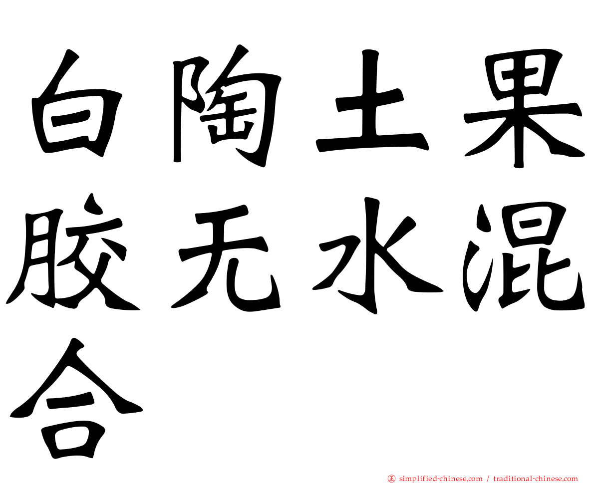白陶土果胶无水混合