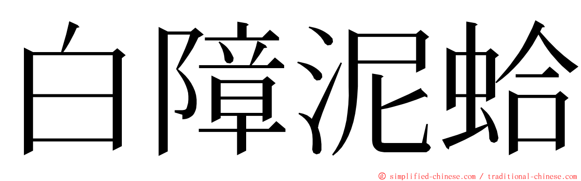 白障泥蛤 ming font