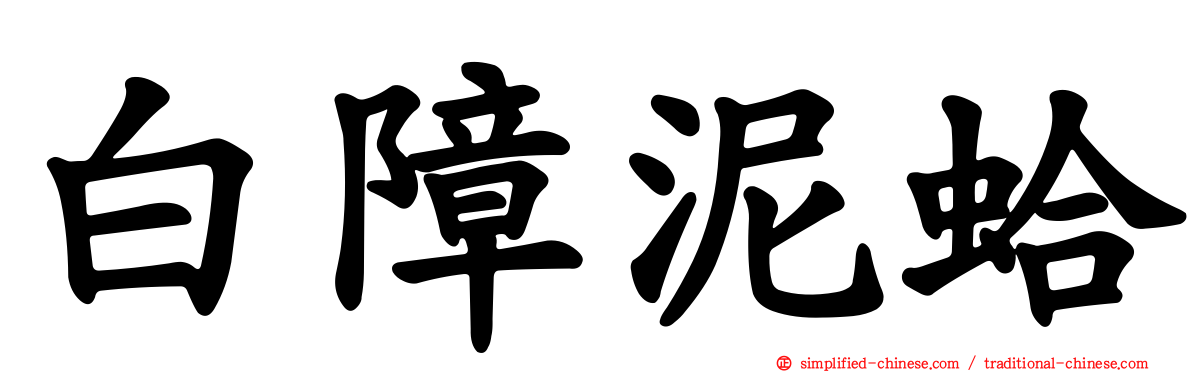 白障泥蛤