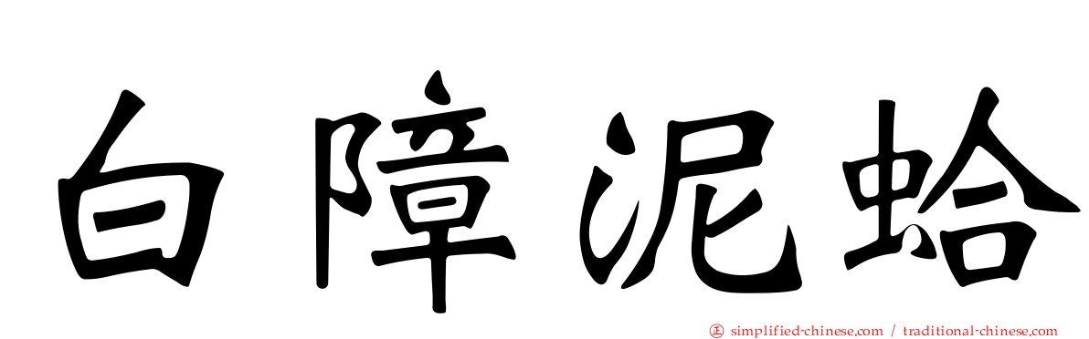 白障泥蛤