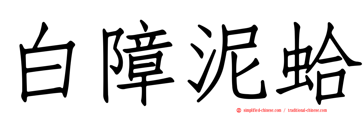 白障泥蛤
