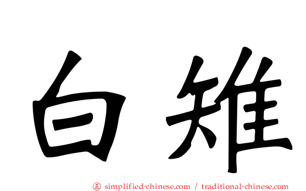 白雉