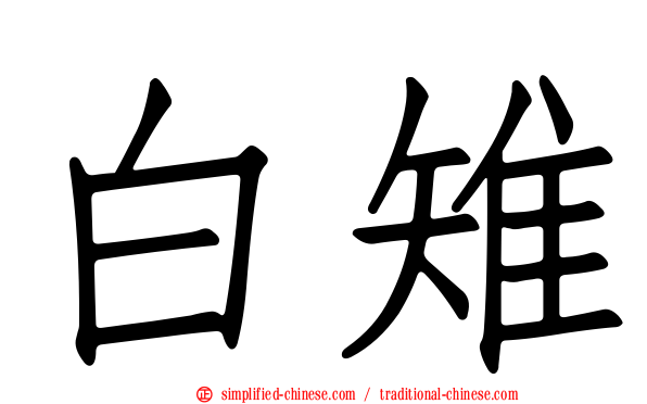 白雉