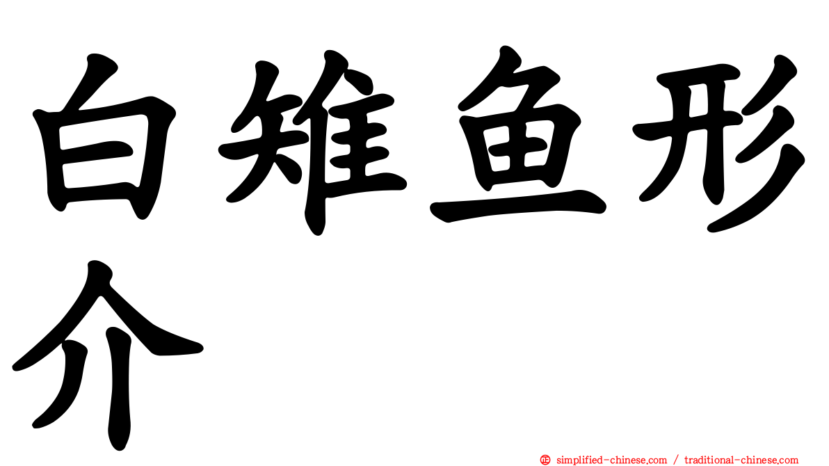 白雉鱼形介