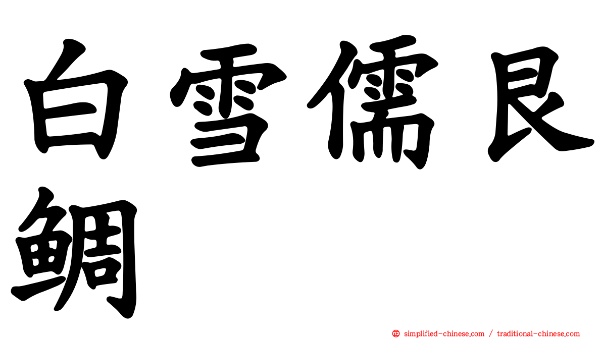 白雪儒艮鲷