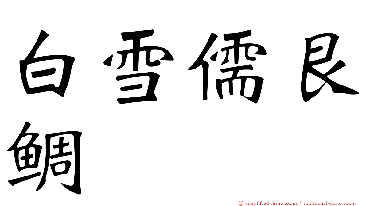 白雪儒艮鲷