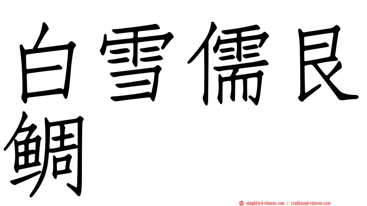 白雪儒艮鲷