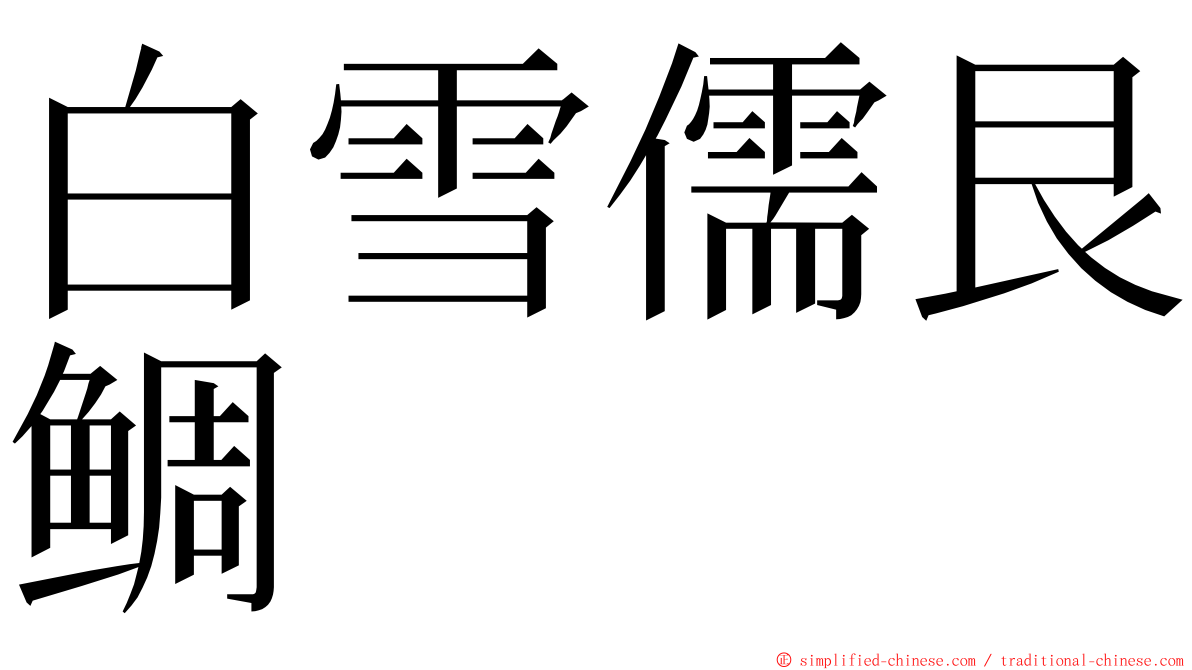 白雪儒艮鲷 ming font