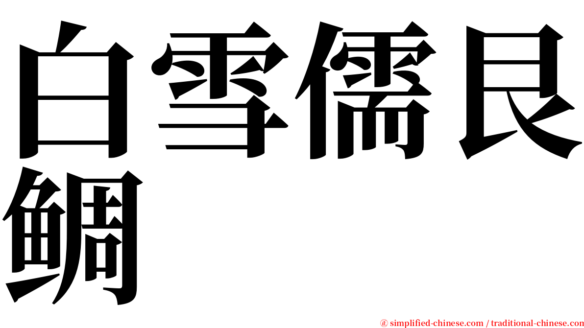 白雪儒艮鲷 serif font