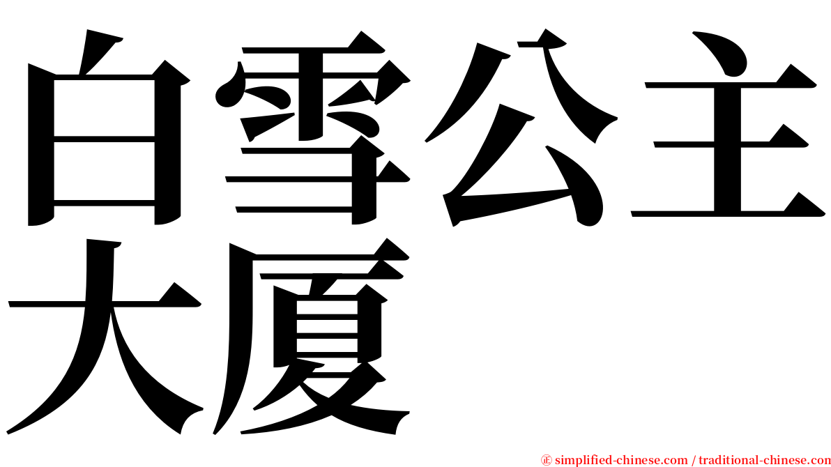 白雪公主大厦 serif font