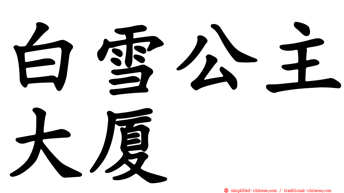 白雪公主大厦