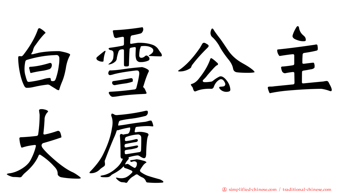 白雪公主大厦