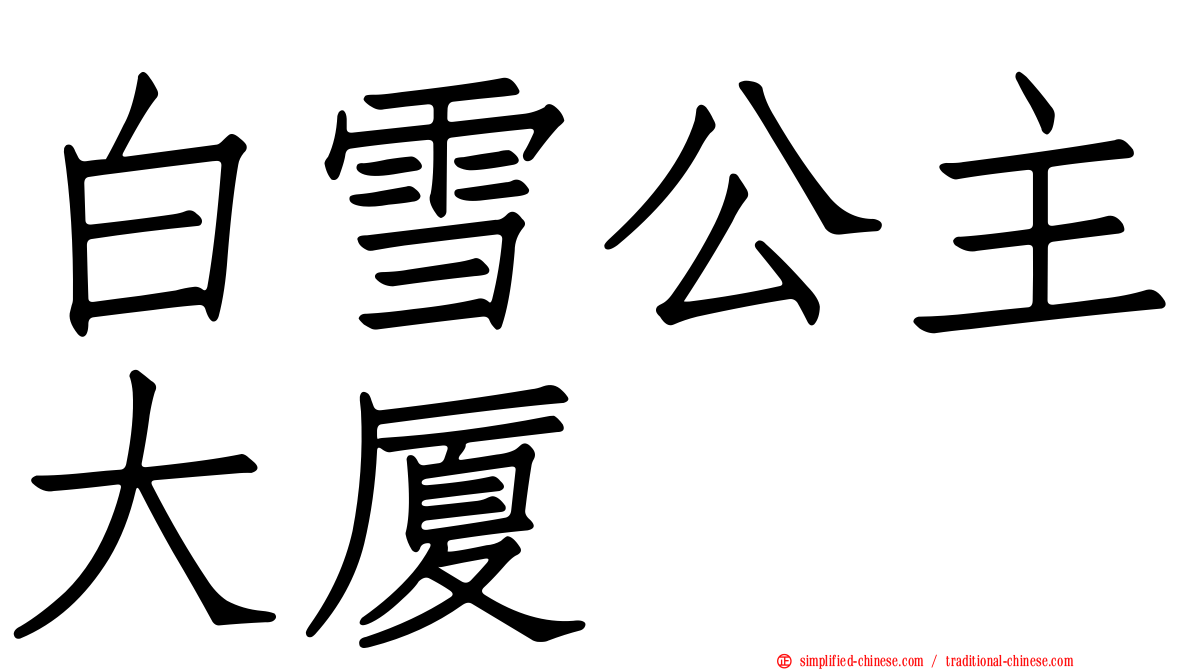 白雪公主大厦