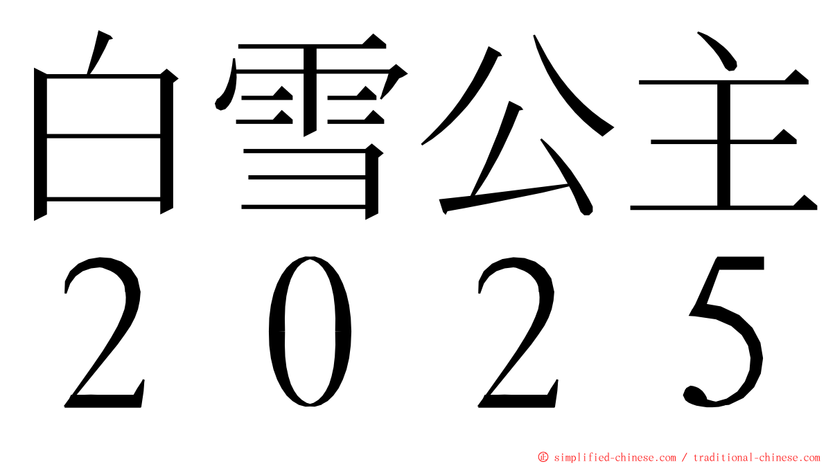 白雪公主２０２５ ming font