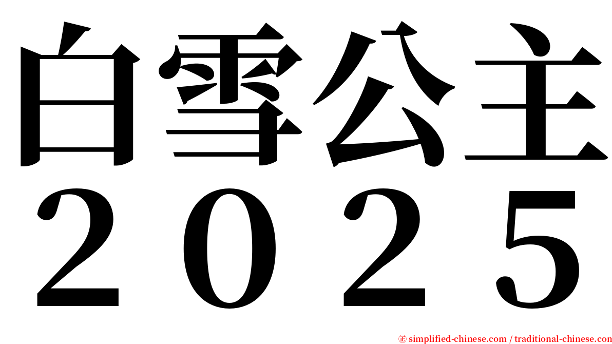 白雪公主２０２５ serif font