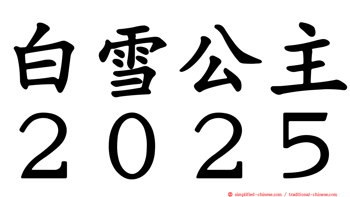 白雪公主２０２５