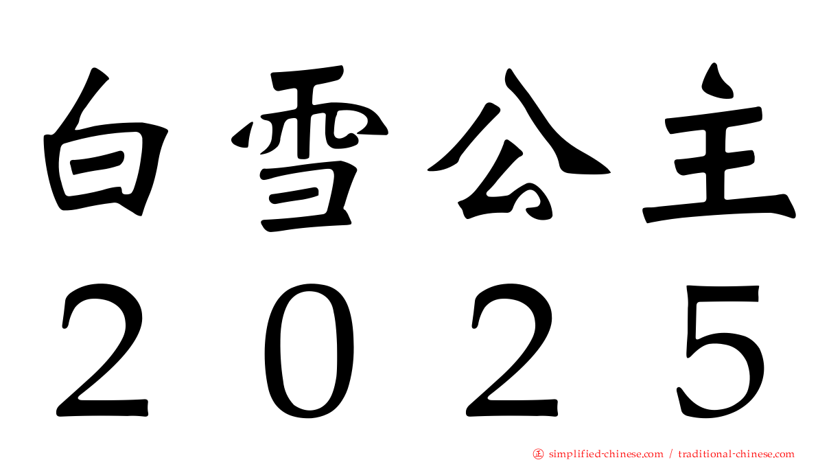 白雪公主２０２５