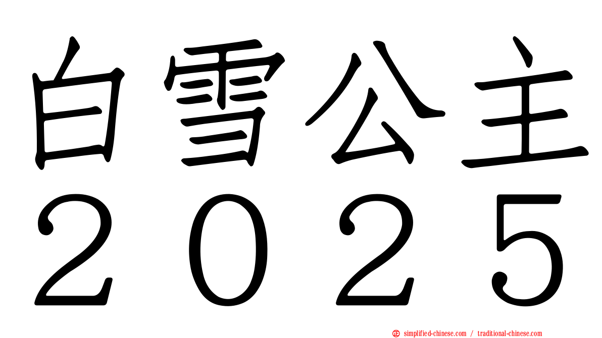 白雪公主２０２５
