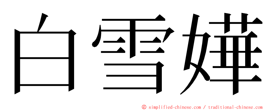 白雪嬅 ming font