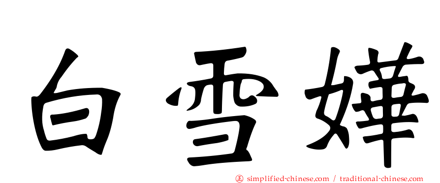 白雪嬅