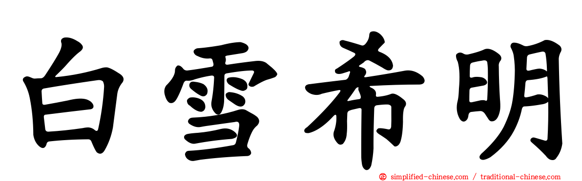 白雪希明