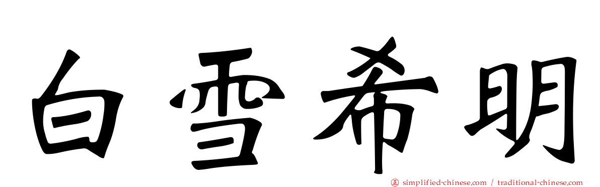 白雪希明